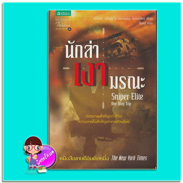 นักล่าเงามรณะ (มือสอง) Sniper Elite:One Way Trip สก๊อตต์ แม็คอีเว็น และธอมัส โคลอเนียร์ (Scott McEwen with Thomas Koloniar)ปัญญ์แพรว