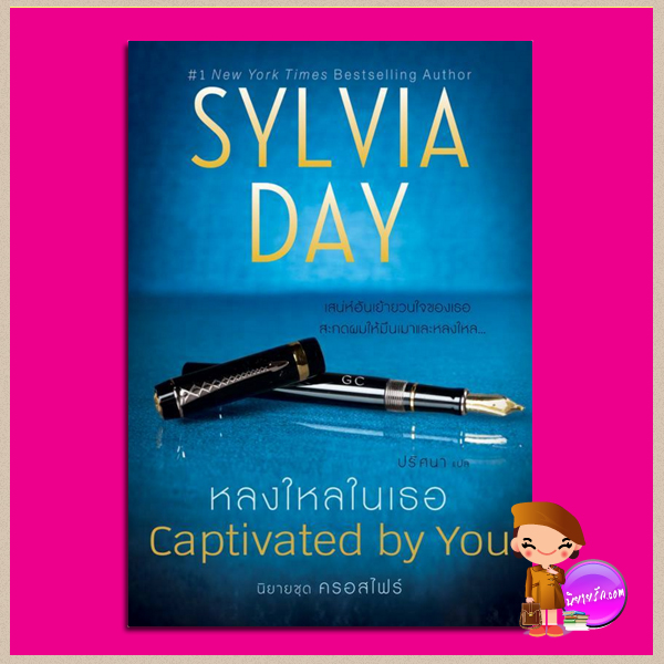 หลงใหลในเธอ ชุด ครอสไฟร์ 4 Captivated by You (Crossfire 4) ซิลเวีย เดย์ (Sylvia Day) ปริศนา แก้วกานต์
