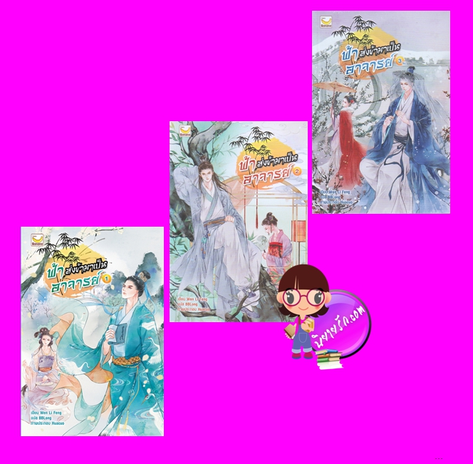 ฟ้าส่งข้ามาเป็นอาจารย์ เล่ม 1-3 (จบ) Wen Li Feng เขียน BBLong แปล แฮปปี้ บานาน่า Happy Banana ในเครือ ฟิสิกส์เซ็นเตอร์