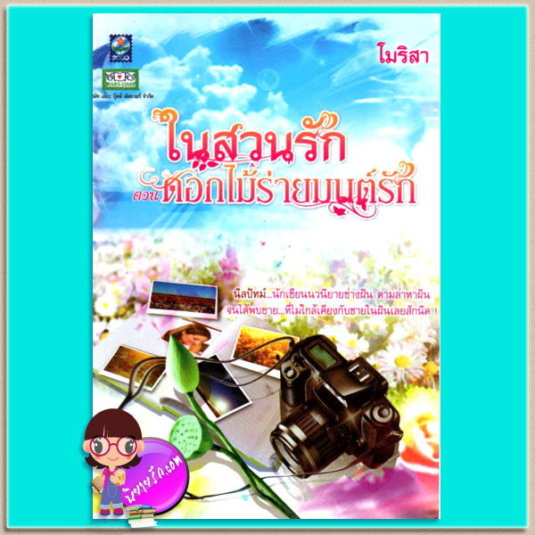ดอกไม้ร่ายมนต์รัก ชุด ในสวนรัก โมริสา ดอกหญ้า