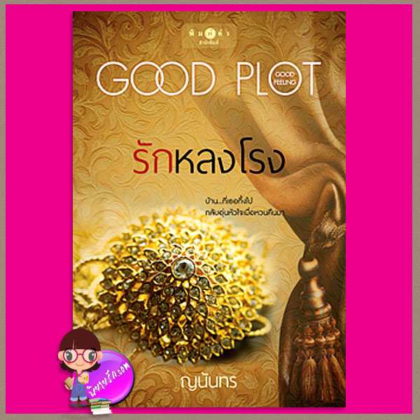 รักหลงโรง ญนันทร พิมพ์คำ ในเครือ สถาพรบุ๊คส์