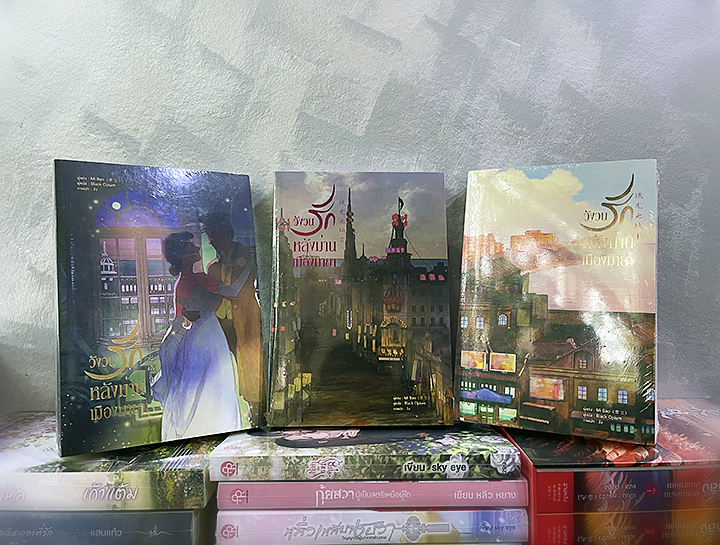 วังวนรักหลังม่านเมืองมายา เล่ม 1-3 (จบ) Mi bao หอมหมื่นลี้ ในเครือ B2S