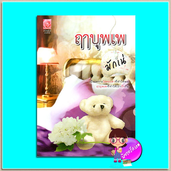 ฤๅบุพเพ(มือสอง) มักเน่ มายโรส