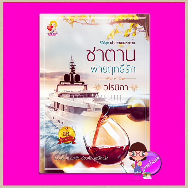 ซาตานพ่ายฤทธิ์รัก ชุด เจ้าสาวของซาตาน วโรนิกา แสนรัก ในเครือ ไลต์ ออฟ เลิฟ