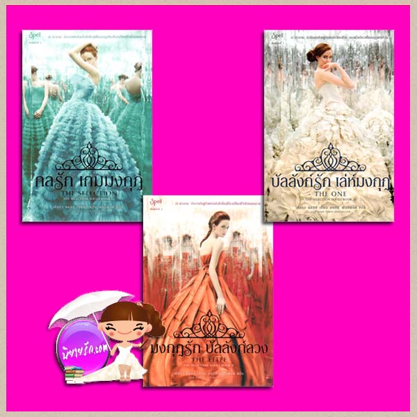 กลรัก เกมมงกุฎ : มงกุฎรัก บัลลังก์ลวง : บัลลังก์รัก เล่ห์มงกุฎ The Selection Series #1-#3 เคียรา แคสส์ (Kiera Cass) อรทัย พันธพงศ์ Spellในเครืออมรินทร์