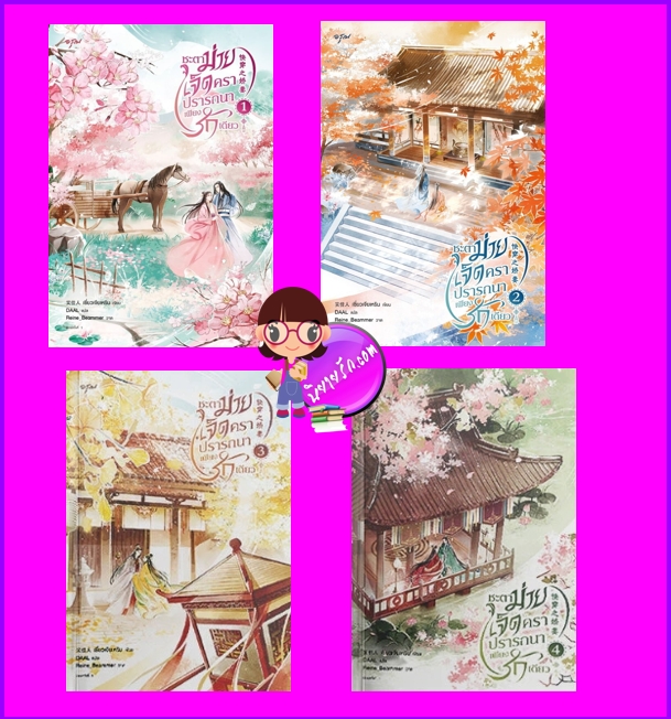 ชะตาม่ายเจ็ดคราปรารถนาเพียงรักเดียว เล่ม 1-4 (จบ) เซี่ยวเจียเหริน อรุณในเครืออมรินทร์