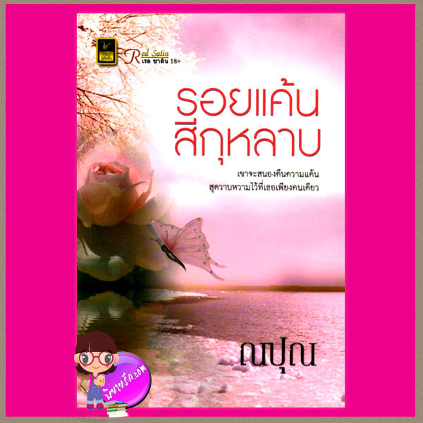 รอยแค้นสีกุหลาบ ณปุณ วาว บุ๊คคลับ
