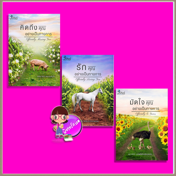 ชุด ต้อนรักจนมุม 3 เล่ม : 1.คิดถึงคุณอย่างเป็นทางการ 2.รักคุณอย่างเป็นทางการ 3.มัดใจคุณอย่างเป็นทางการ วรศิษฏ์ ทำมือ
