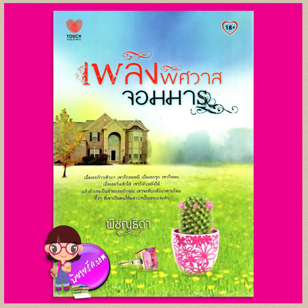 เพลิงพิศวาสจอมมาร พิชญธิดา ทัช พับลิชชิ่ง TOUCH PUBLISHING