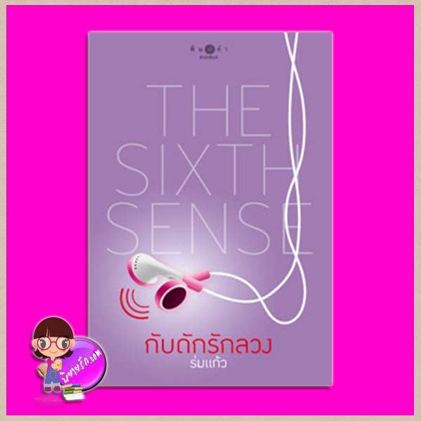 กับดักรักลวง ชุด สื่อรักสัมผัสหัวใจ THE SIXTH SENSE ร่มแก้ว พิมพ์คำ Pimkham ในเครือ สถาพรบุ๊คส์