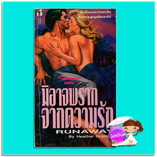 มิอาจพรากจากความรัก Runaway (Florida Civil War, #1) เฮทเธอร์ เกรแฮม (Heather Graham) พิศลดา ฟองน้ำ