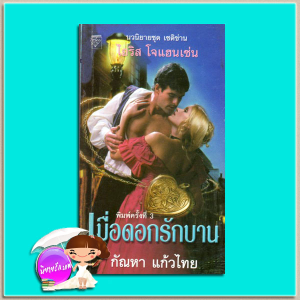 เมื่อดอกรักบาน ชุดเซดิข่าน7 And the Desert Bloom (Sedikhan #7) ไอริส โจแฮนเซ่น(Iris Johansen) กัณหา แก้วไทย แก้วกานต์