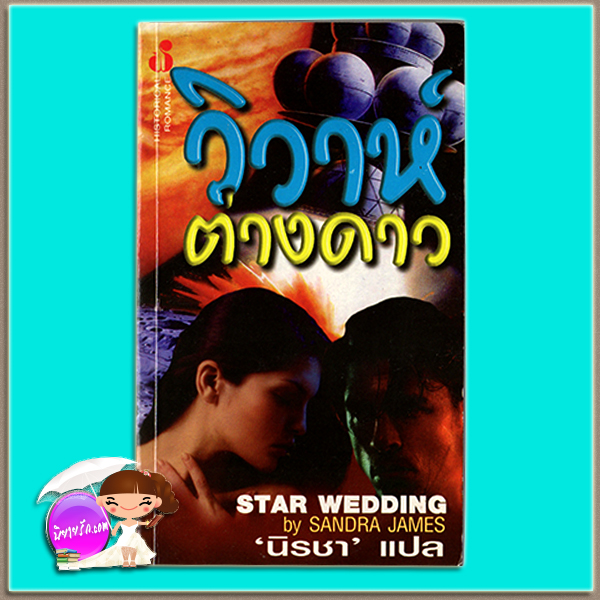 วิวาห์ต่างดาว Star Wedding Dara Joy/ Sandra James นิรชา ฟองน้ำ