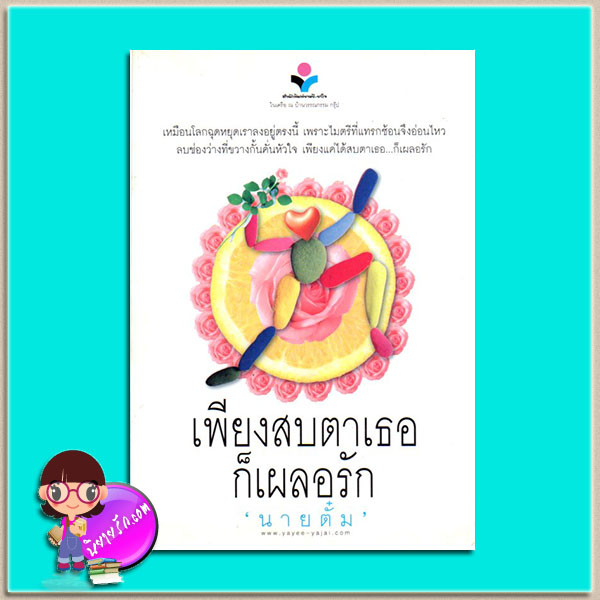 เพียงสบตาเธอก็เผลอรัก(มือสอง) นายตั๋ม ยาหยียาใจ ในเครือ ณ บ้านวรรณกรรม