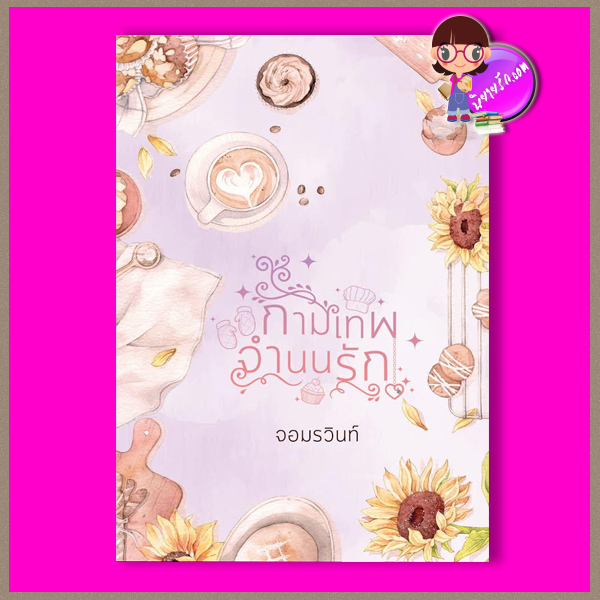 กามเทพจำนนรัก รีพริ้นท์ ชุด บ่วงรักกามเทพ จอมรวินท์ ทำมือ