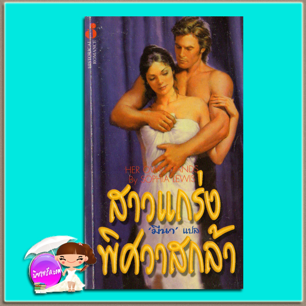 สาวแกร่งพิศวาสกล้า On A Wicked Dawn /Her Own Hands สเตฟานี ลอเรนส์ ( Stephanie Laurens) / Sophia Lewis มีนา ฟองน้ำ