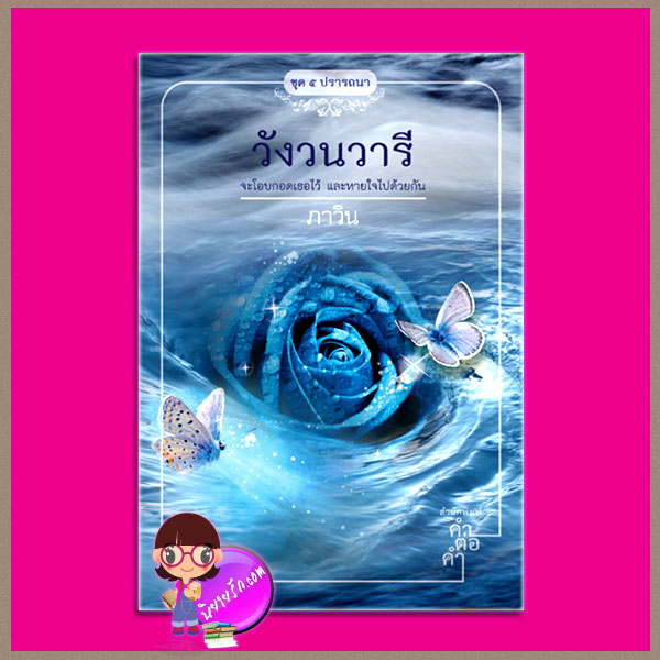 วังวนวารี ชุด ๕ ปรารถนา ภาวิน คำต่อคำ