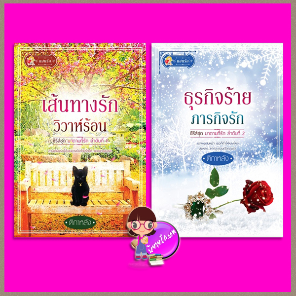 ชุด มาดามที่รัก 2 เล่ม : 1.เส้นทางรักวิวาห์ร้อน 2.ธุรกิจร้ายภารกิจรัก ติกาหลัง แสนรัก ในเครือ ไลต์ ออฟ เลิฟ
