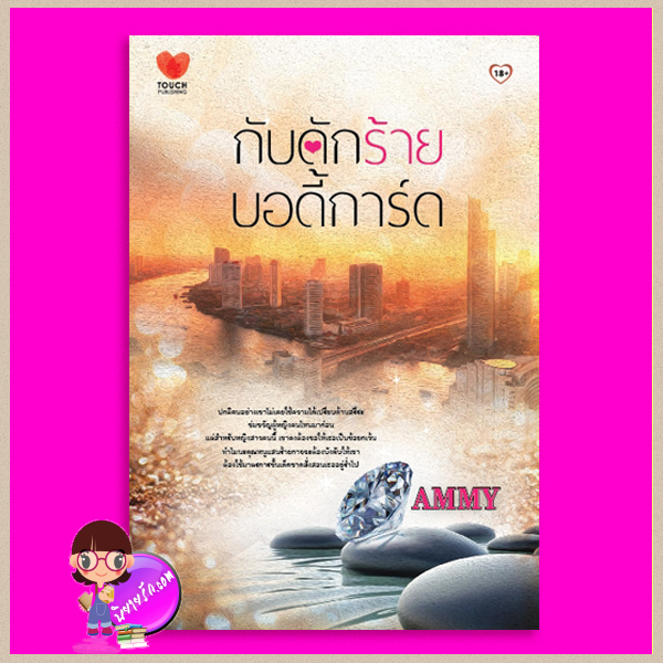 กับดักร้ายบอดี้การ์ด AMMY ทัช พับลิชชิ่ง TOUCH PUBLISHING