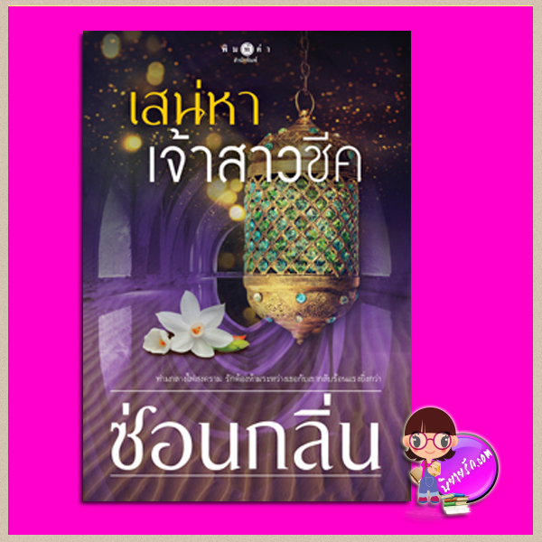 เสน่หาเจ้าสาวชีค ชุด เสน่หาทะเลทราย ซ่อนกลิ่น พิมพ์คำ Pimkham ในเครือ สถาพรบุ๊คส์