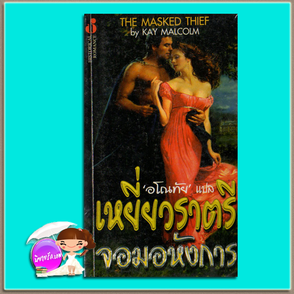เหยี่ยวราตรีจอมอหังการ The Masked Thief Karyn Monk / Kay Malcolm อโณทัย ฟองน้ำ
