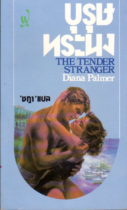 บุรุษทระนง The Tender Stranger ไดอาน่า ปาล์มเมอร์ (Diana Palmer) ชฎา ฟองน้ำ
