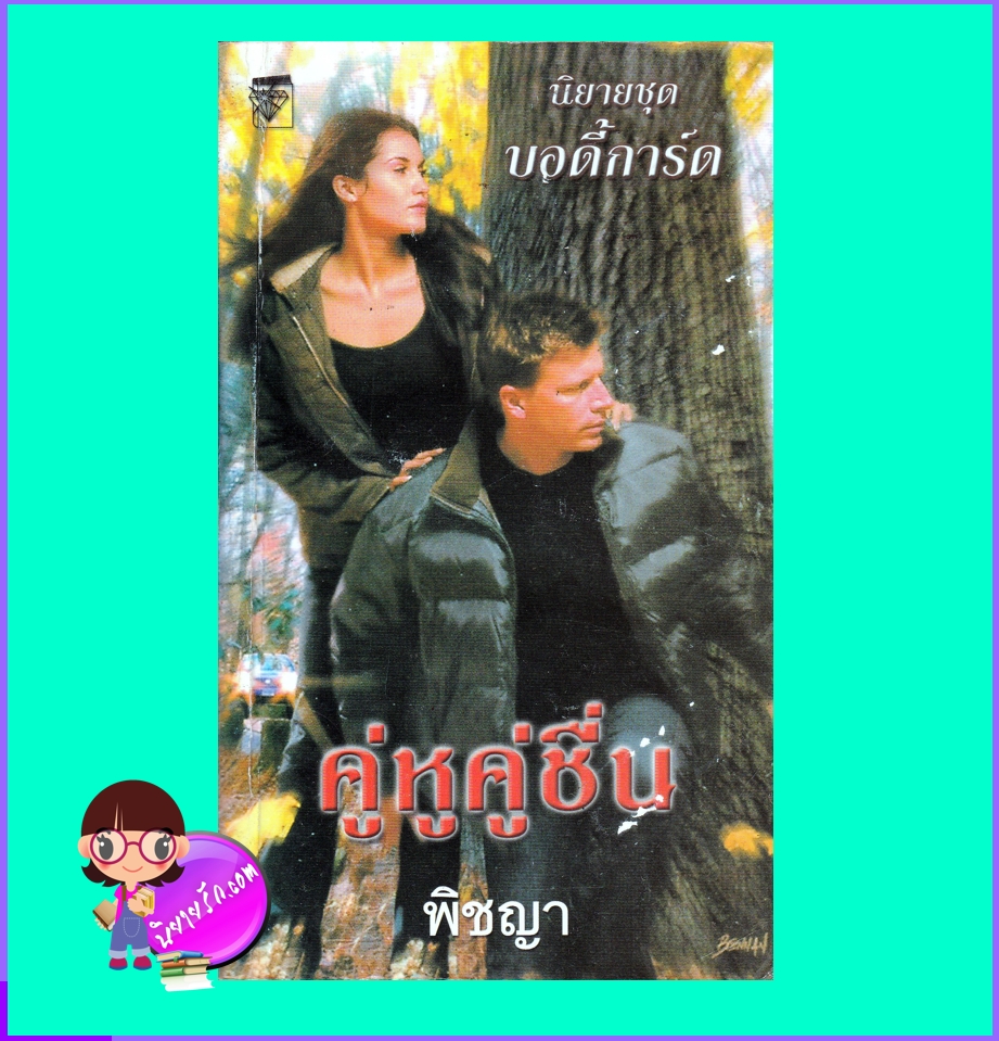 ชุด บอดี้การ์ด ตอน คู่หูคู่ชื่น Kill Me Twice ร็อคซานน์ ซินแคลร์ Roxanne St.Claire พิชญา แก้วกานต์