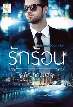 รักร้อน ชุด เพลย์บอยเจ้าเสน่ห์ กัณฑ์กนิษฐ์ ไลต์ ออฟ เลิฟ Light of Love Books คลังนิยาย นิยายรัก นิยายโรมานซ์ นิยายมือสอง หนังสือนิยาย นิยายความรัก นิยายรักร้อนแรง