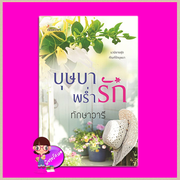 บุษบาพร่ำรัก ชุด ทัณฑ์รักบุษบา ทักษาวารี ทำมือ