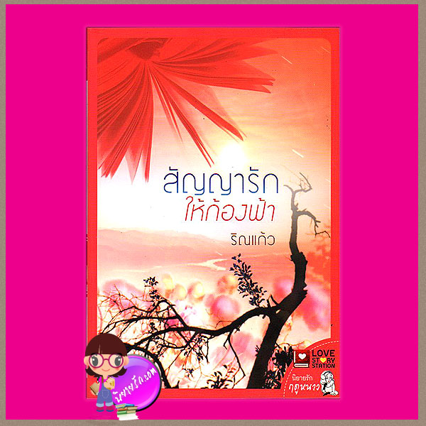 สัญญารักให้ก้องฟ้า ริณแก้ว เลิฟสตอรีสเตชั่น