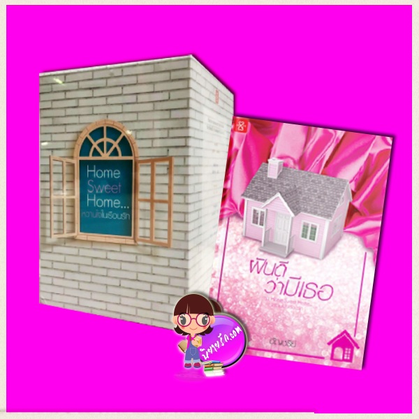 Value Box ชุด Home Sweet Home...หวานใจในเรือนรัก อัญชรีย์ แจ่มใส LOVE