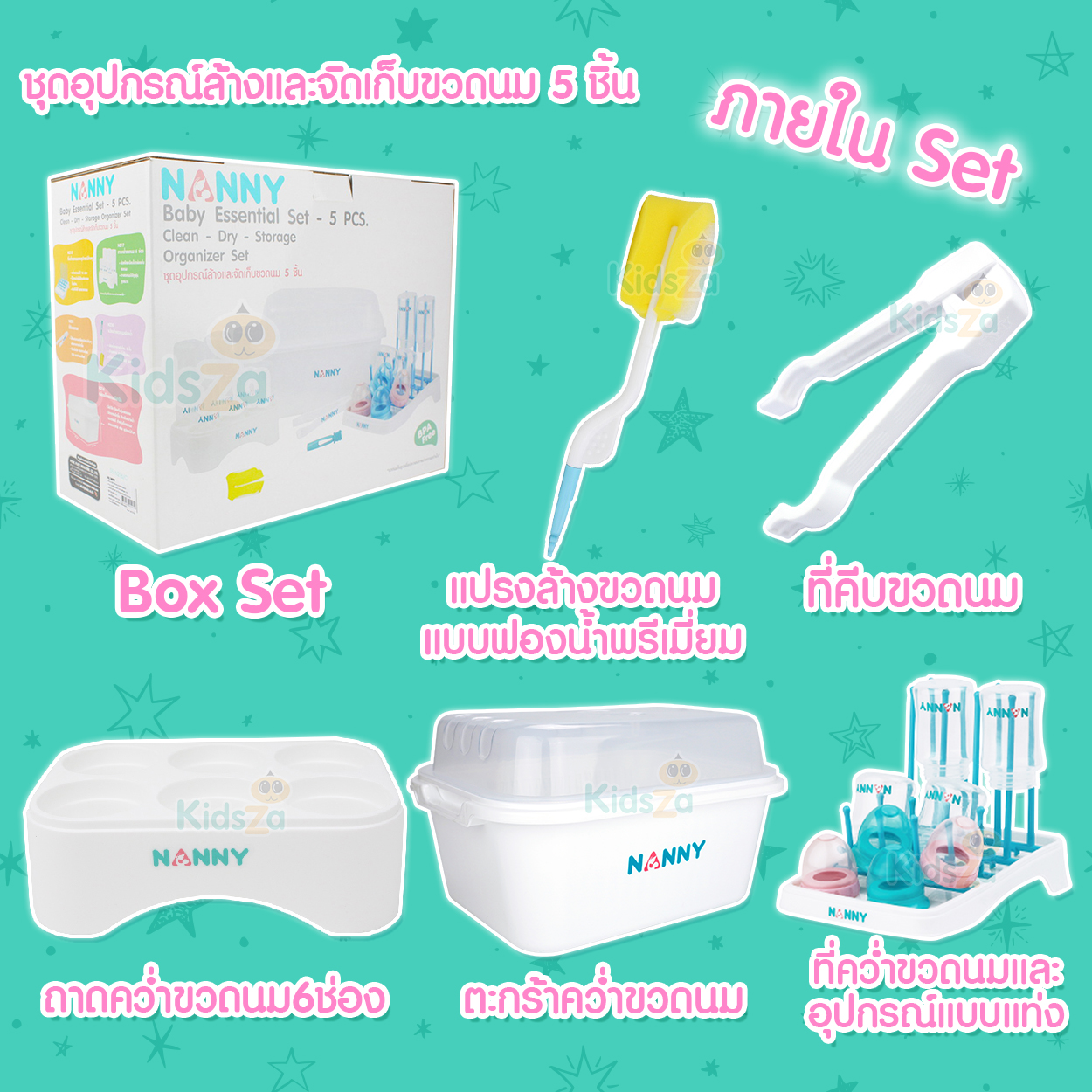 Nanny ชุดอุปกรณ์ล้างและจัดเก็บขวดนม ที่คว่ำขวดนม เซต 5 ชิ้น Baby Essential Set