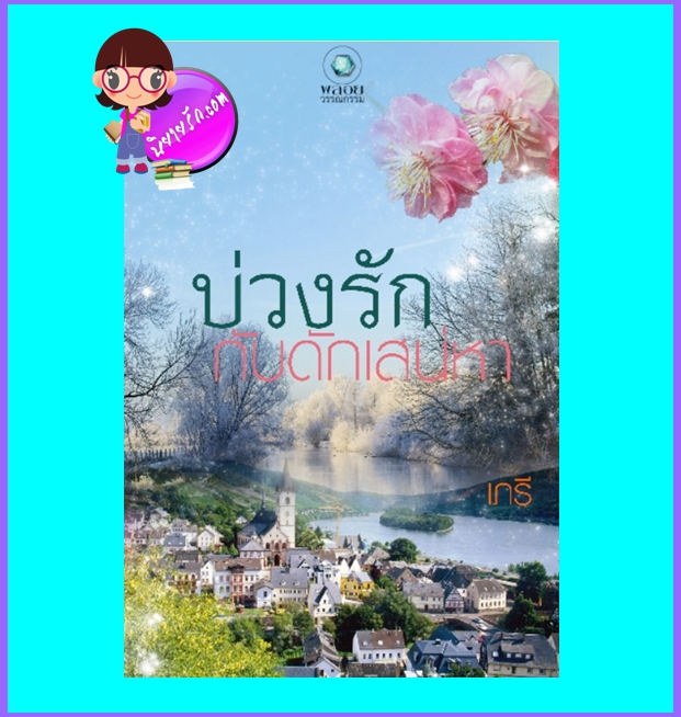 บ่วงรักกับดักเสน่หา (มือสอง) (สภาพ85-95%) เภรี พลอยวรรณกรรม