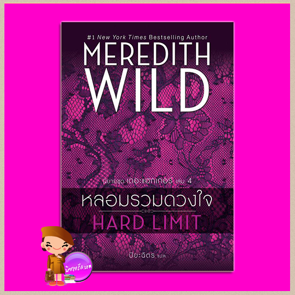 หลอมรวมดวงใจ ชุด เดอะแฮกเกอร์ เล่ม 4 Hard Limit (Hacker #4) เมริดิธ ไวลด์ (Meredith Wild) ปิยะฉัตร แก้วกานต์