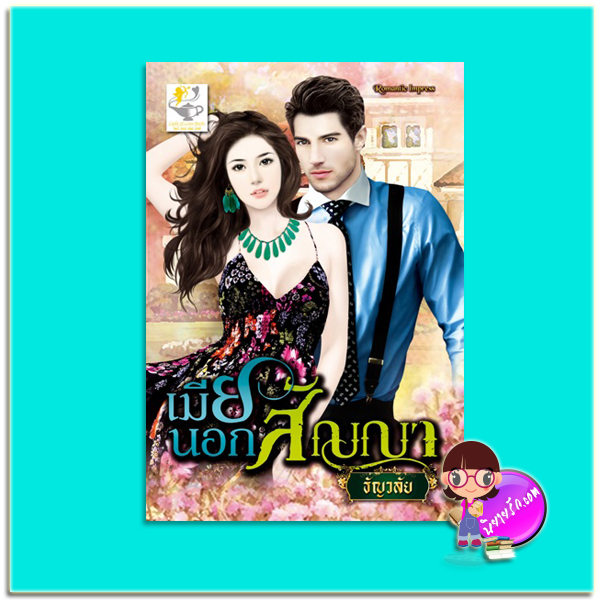 เมียนอกสัญญา (มือสอง)) (ทัณฑ์รักเทพบุตรมาร) ธัญวลัย ไลต์ ออฟ เลิฟ
