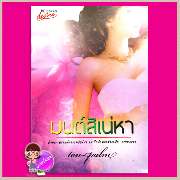 มนต์สิเน่หา ton-palm บูลมูน โนเวลส์ Blue Moon Novel