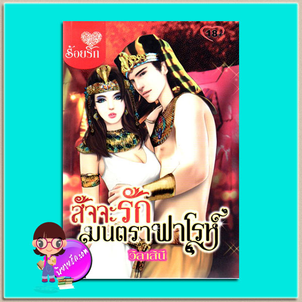 สัจจะรักมนตราฟาโรห์(มือสอง) วิลาสินี ร้อยรัก ในเครือ บงกช