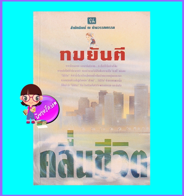 คลื่นชีวิต (มือสอง) (สภาพ85-90%ปกเป็นรอยพับ) ทมยันตี ณ บ้านวรรณกรรม