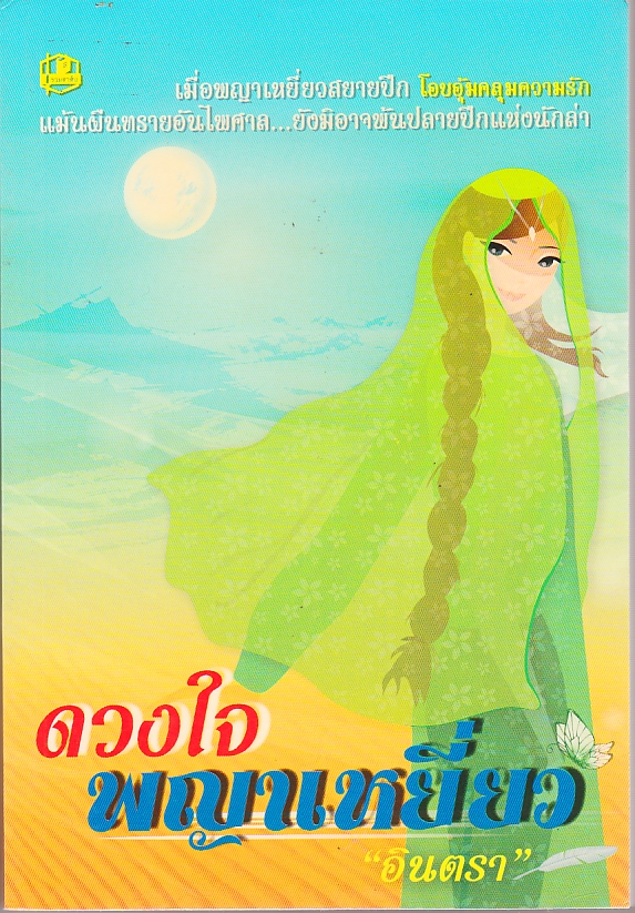 ดวงใจพญาเหยี่ยว(มือสอง) ชุด เพลิงนรี ลำดับ2 อินตรา รวมสาส์น คลังนิยาย นิยายรัก นิยายโรมานซ์ นิยายมือสอง นิยายความรัก นิยายรักซึ้งๆ นิยายทะเลทราย