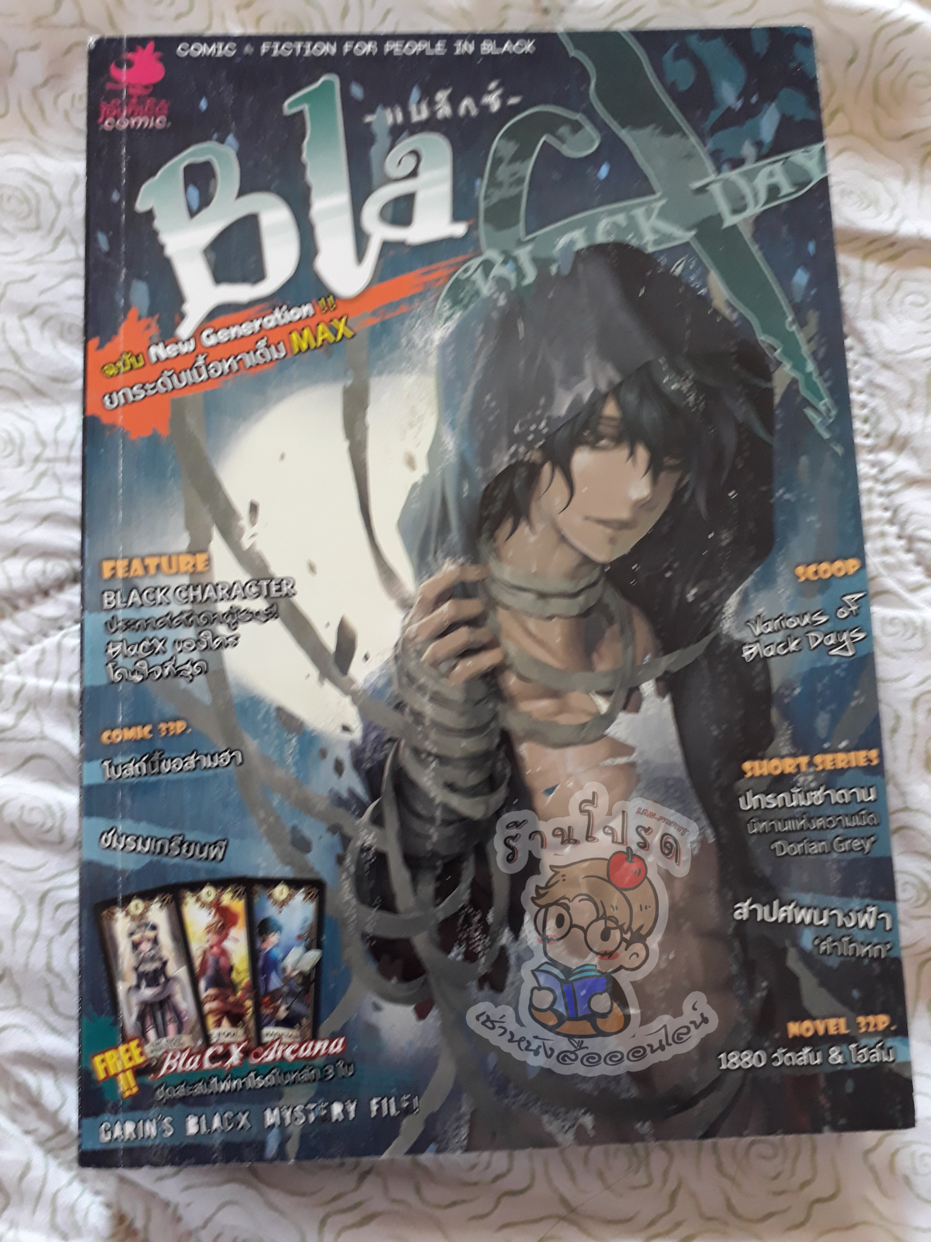BlacX รัตติกาลแห่งความเดียวดาย (เช่า)