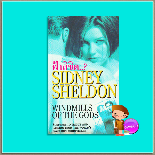ฟ้าลิขิต…? Windmills of the Gods ซิดนีย์ เชลดอน Sidney Sheldon สุวิทย์ ขาวปลอด วรรณวิภา คลังนิยาย ค้นหานิยาย นิยายมือสอง นิยายโรมานซ์ นิยายรัก นิยายแปล Suspense The New International Bestseller นิยายลึกลับสืบสวน