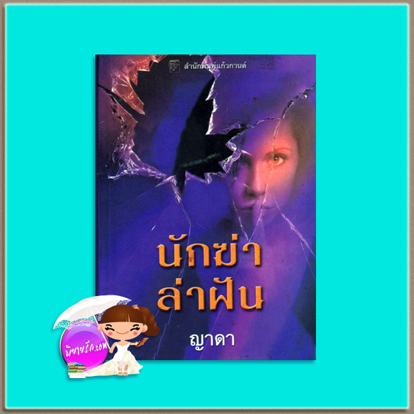 นักฆ่าล่าฝัน Falling Awake เจย์น แอนน์ เครนทซ์ Jayne Ann Krentz ญาดา แก้วกานต์