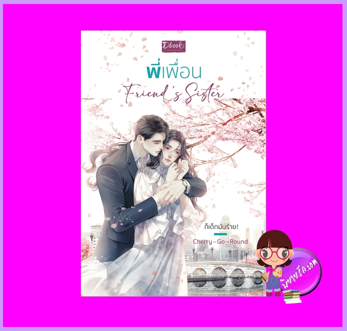 พี่เพื่อน Friend's sister Cherry-Go-Round (จิ้นอิ๋ง) ดีบุ๊คส์ ในเครือ dbooksgroup