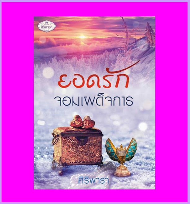 ยอดรักจอมเผด็จการ (รีพริ้นท์) ชุด Love keeps us kind ศิริพารา ทำมือ