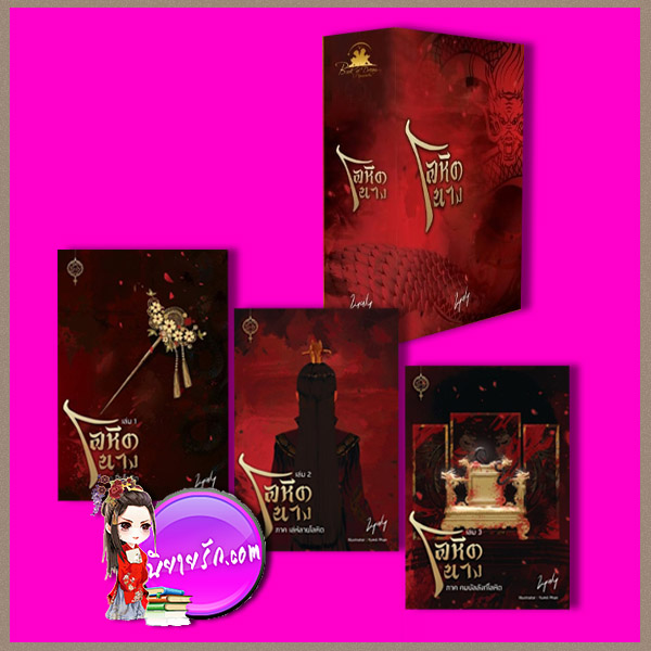 Boxset โลหิตนาง ( [[[ของแถมจำนวนจำกัด]]] ลยาลี (Lyaly) บุ๊คออฟดรีม