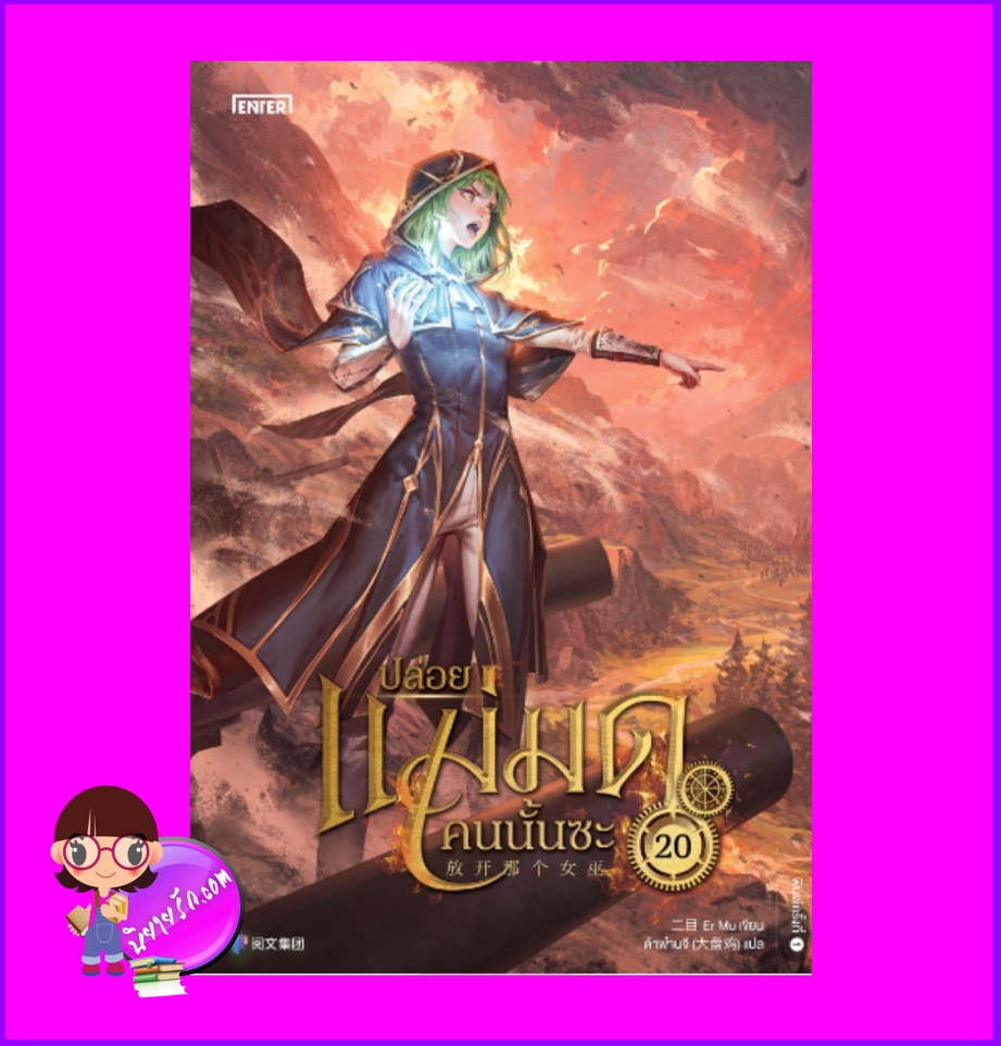 ปล่อยแม่มดคนนั้นซะ เล่ม 20 Release that Witch Er Mu Enter books เอ็นเธอร์บุ๊คส์