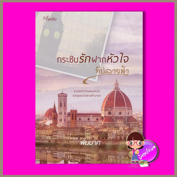 กระซิบรักฝากหัวใจที่ปลายฟ้า พิมมาศ ปลายปากกา