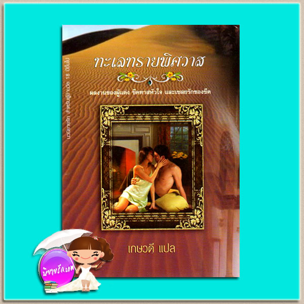 ทะเลทรายพิศวาส เกษวดี พาเพลิน