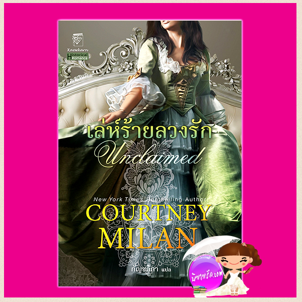 เล่ห์ร้ายลวงรัก ชุด เทอร์เนอร์ 2 Unclaimed คอร์ทนีย์ มิลาน(Courtney Milan) กัญชลิกา แก้วกานต์