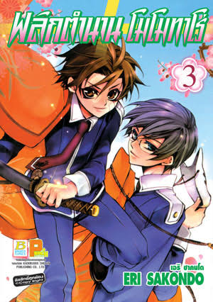 พลิกตำนานโมโมทาโร่เล่ม 3 (เช่า)